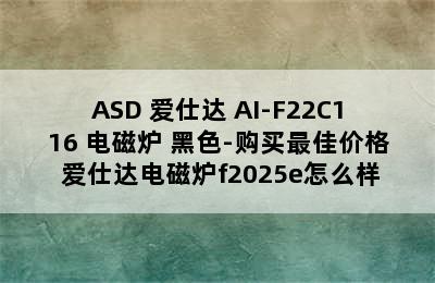 ASD 爱仕达 AI-F22C116 电磁炉 黑色-购买最佳价格 爱仕达电磁炉f2025e怎么样